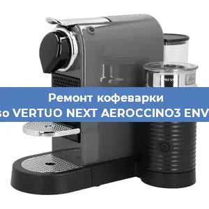 Ремонт капучинатора на кофемашине Nespresso VERTUO NEXT AEROCCINO3 ENV120.GYAE в Волгограде